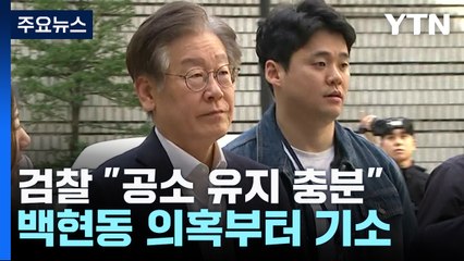 검찰, 이재명 '백현동 의혹'부터 기소..."혐의 입증 충분" / YTN