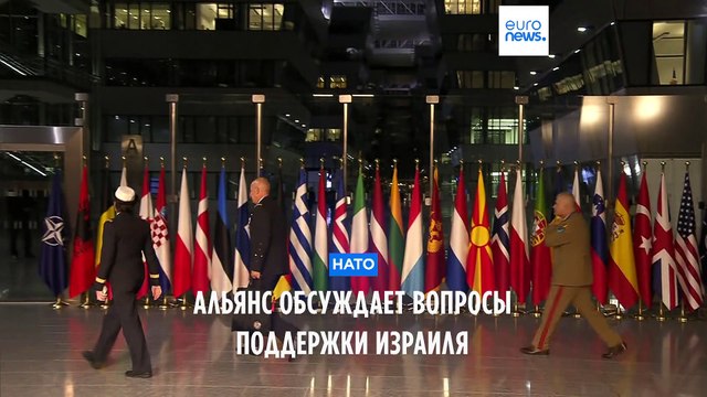 Министры обороны стран НАТО обсуждают поддержку Израиля и Украины