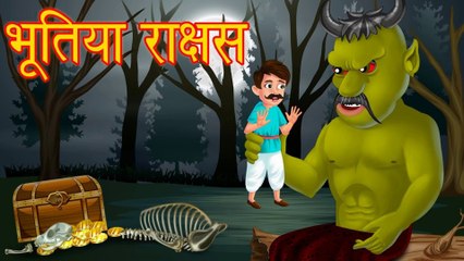 भूतिया राक्षस | HORROR ANIMATION HINDI TV