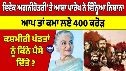 ਵਿਵੇਕ ਅਗਨੀਹੋਤਰੀ 'ਤੇ ਆਸ਼ਾ ਪਾਰੇਖ ਨੇ ਵਿੰਨ੍ਹਿਆ ਨਿਸ਼ਾਨਾ, ਆਪ ਤਾਂ ਕਮਾ ਲਏ 400 ਕਰੋੜ |OneIndia Punjabi