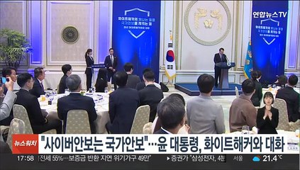 "사이버 안보는 국가 안보"…윤대통령, 화이트해커와 대화