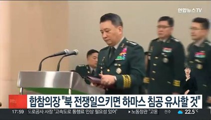 합참의장 "북한 전쟁일으키면 하마스 침공과 유사할 것"