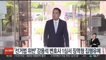 '선거법 위반' 강용석 변호사 1심서 징역형 집행유예