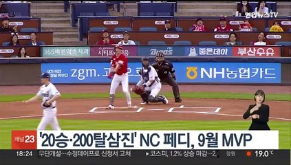 '20승·200탈삼진'NC 페디, 9월 MVP