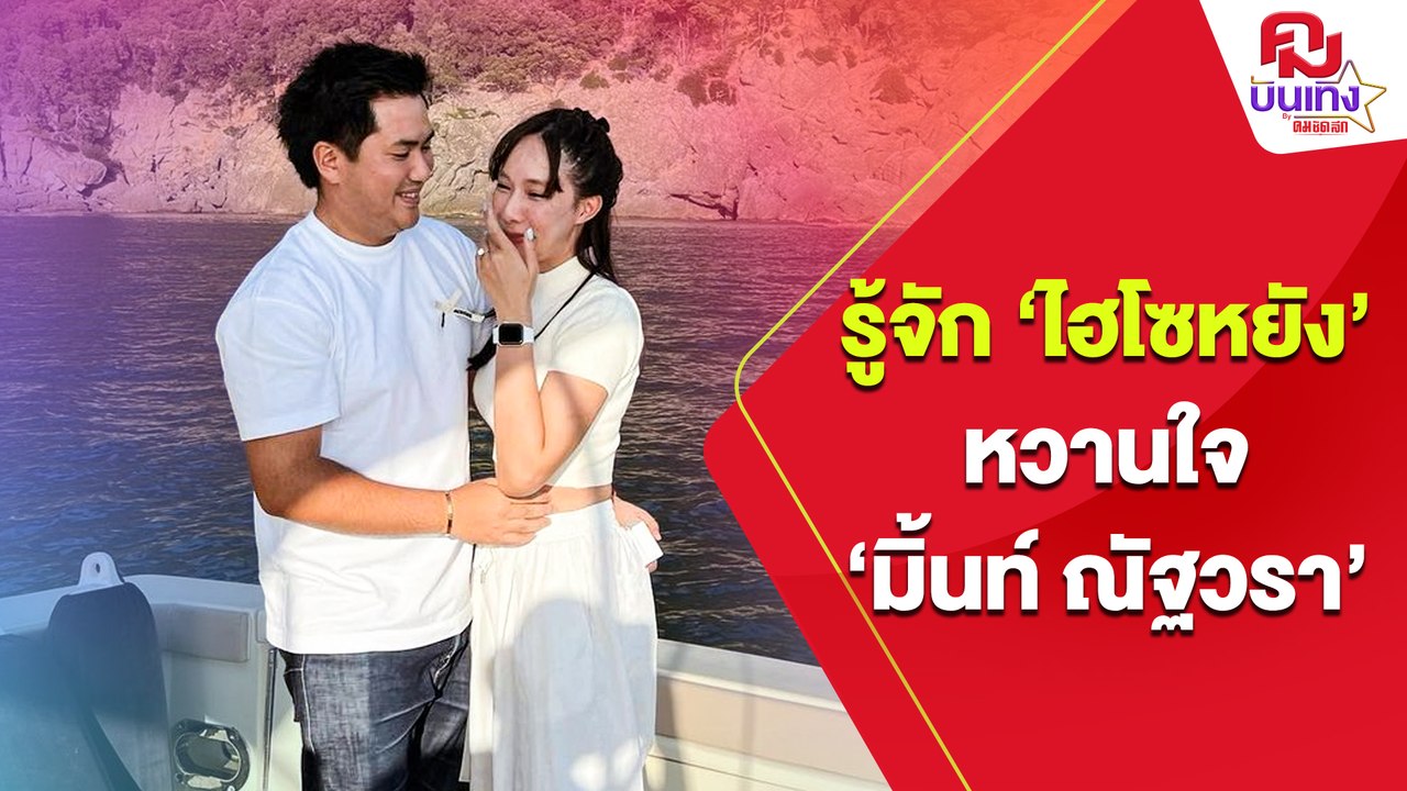 'ไฮโซหยัง วิธวิทย์'นักธุรกิจสุดสมาร์ท หวานใจ'มิ้นท์ ณัฐวรา'ขอแต่งงาน