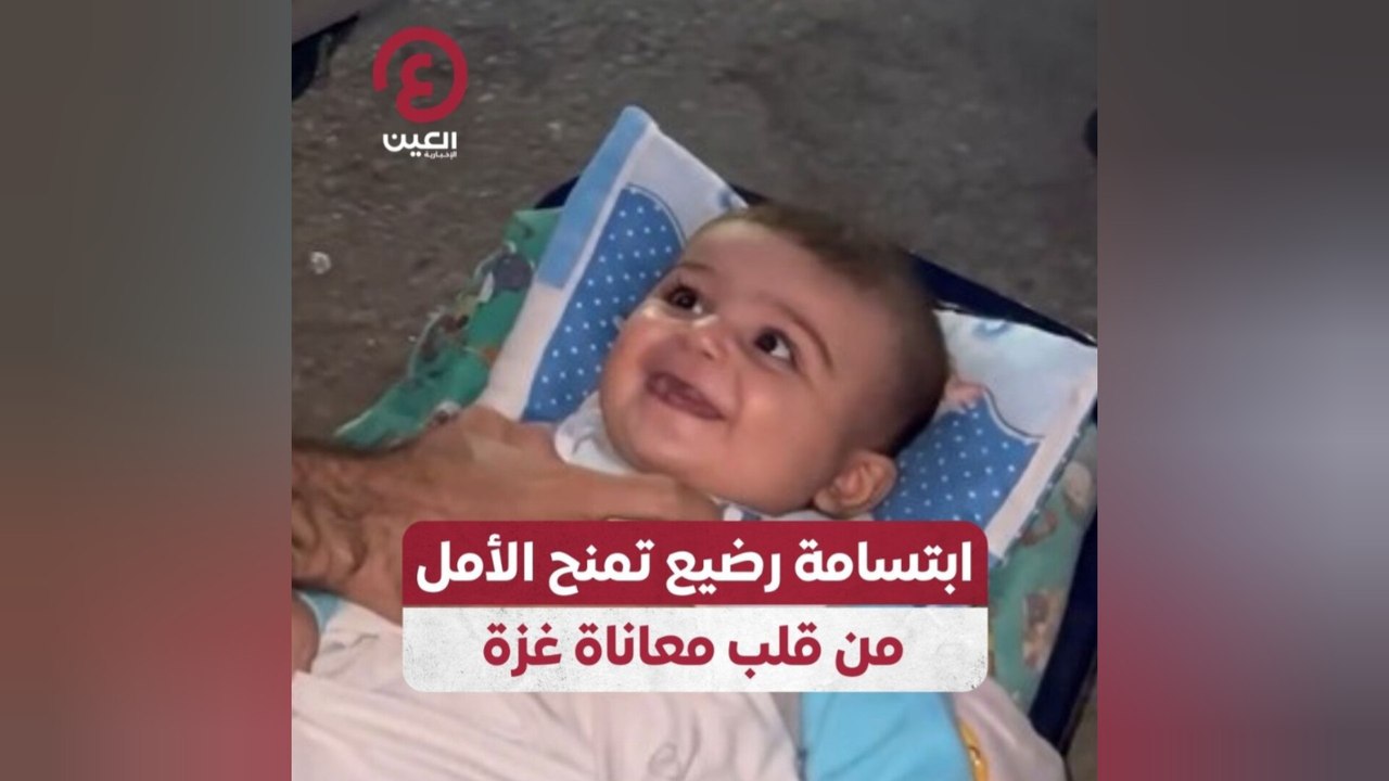 ابتسامة رضيع تمنح الأمل من قلب معاناة غزة