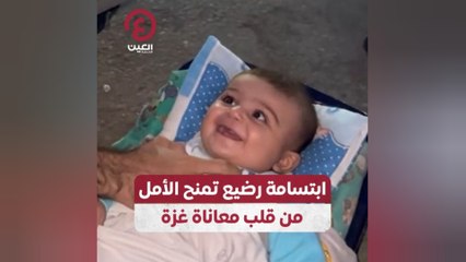 ابتسامة رضيع تمنح الأمل من قلب معاناة غزة