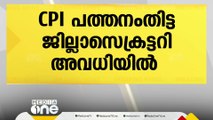 അനധികൃത സ്വത്ത് സമ്പാദന ആരോപണം; CPI പത്തനംതിട്ട ജില്ലാ സെക്രട്ടറി AP ജയൻ അവധിയിൽ