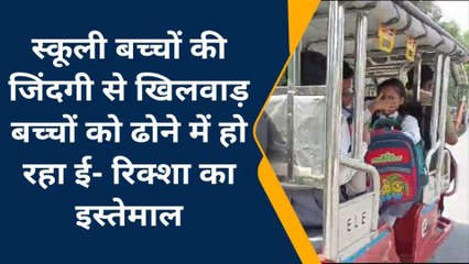 कुशीनगर: स्कूली बच्चों को ढोने के लिए धड़ल्ले से किया जा रहा है ई-रिक्शा का इस्तेमाल