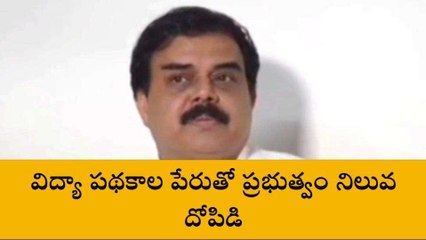 గుంటూరు జిల్లా: విద్యా పథకాల పేరుతో నిలువ దోపిడీ - నాదెండ్ల మనోహర్