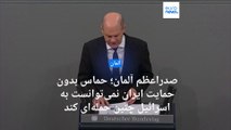 شولتس: حمله حماس بدون حمایت ایران ممکن نبود، هرچند هیچ مدرک محکمی در این زمینه در دست نداریم