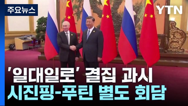 스텝 꼬인 바이든...시진핑·푸틴 '일대일로' 결집 과시 / YTN