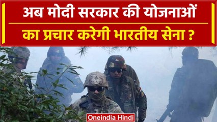 Indian Army को मिला मोदी सरकार की योजनाओं के प्रचार का काम, Congress भड़की | वनइंडिया हिंदी