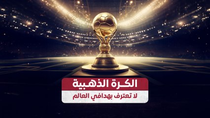 الكرة الذهبية لا تعترف بهدافي العالم