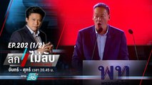 ดิจิทัลวอลเล็ต  1 หมื่น เดิมพันรัฐบาลเพื่อไทย! | ลึกไม่ลับ (1/2) | 18 ต.ค. 66