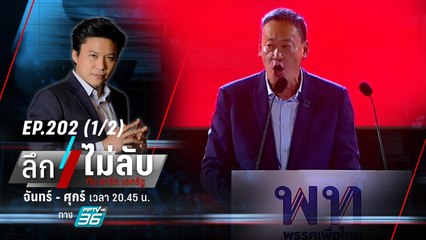 ดิจิทัลวอลเล็ต  1 หมื่น เดิมพันรัฐบาลเพื่อไทย! | ลึกไม่ลับ (1/2) | 18 ต.ค. 66