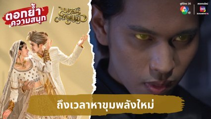 ถึงเวลาหาขุมพลังใหม่ | ตอกย้ำความสนุก มนตราตะเกียงแก้ว EP.16