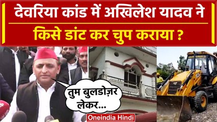 Deoria: Prem Yadav के घर Bulldozer, Akhilesh Yadav ने डांटा | Satyaprakash Dubey | वनइंडिया हिंदी