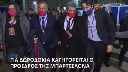 Για δωροδοκία κατηγορείται ο πρόεδρος της Μπαρτσελόνα