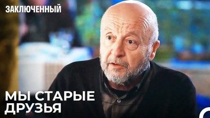 Я Вину Взял На Себя - Заключенн Cерия 37