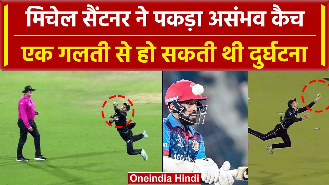 World Cup 2023: Mitchell Santner ने पकड़ा हैरतअंगेज कैच, खिलाड़ी भी रह गए दंग | वनइंडिया हिंदी