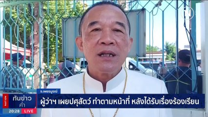 เสี่ยห้องเย็น ฉุนรัวหัวหน้าด่านกักสัตว์ ดับสยอง !! | เนชั่นทันข่าวค่ำ | 12 ก.ย. 66 | PART 6