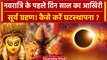Solar Eclipse 2023: आखिरी Surya Grahan कैसे करें घटस्थापना? | Shardiya Navratri 2023 |वनइंडिया हिंदी