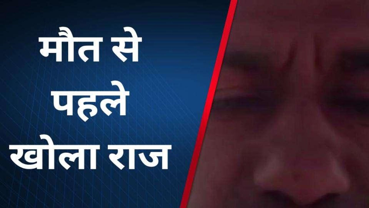 कर्जदारों से परेशान युवक ने की खुदकुशी, जान देने से पहले युवक ने वीडियो किया वायरल