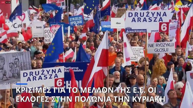 Κρίσιμες για το μέλλον της ΕΕ οι εκλογές στην Πολωνία