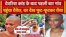 Deoria में अपने पैतृक गांव पहुंचा Satya Prakash Dubey का बेटा Devesh, हुआ भावुक | वनइंडिया हिंदी