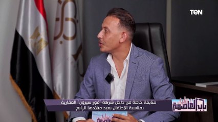 لماذا الشركاء من الفنانين والرياضين؟.. رئيس مجلس إدارة شركة "فور سيوزن" يكشف السبب
