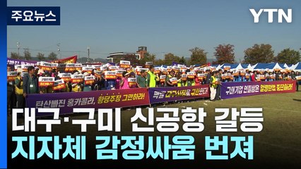 "못된 짓" 대 "막말 규탄"...대구·구미 감정싸움 번진 신공항 갈등 / YTN