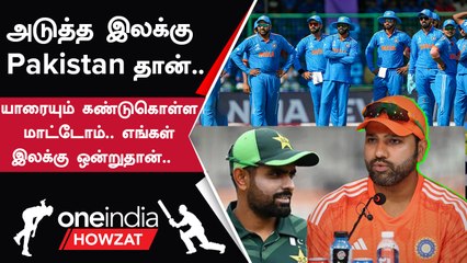 IND vs PAK World Cup போட்டி குறித்து Rohit Sharma வெறித்தன பேச்சு | Oneindia Howzat