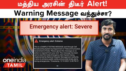Emergency Alert Text Message Receive ஆச்சா? Central Government சொல்வது என்ன?