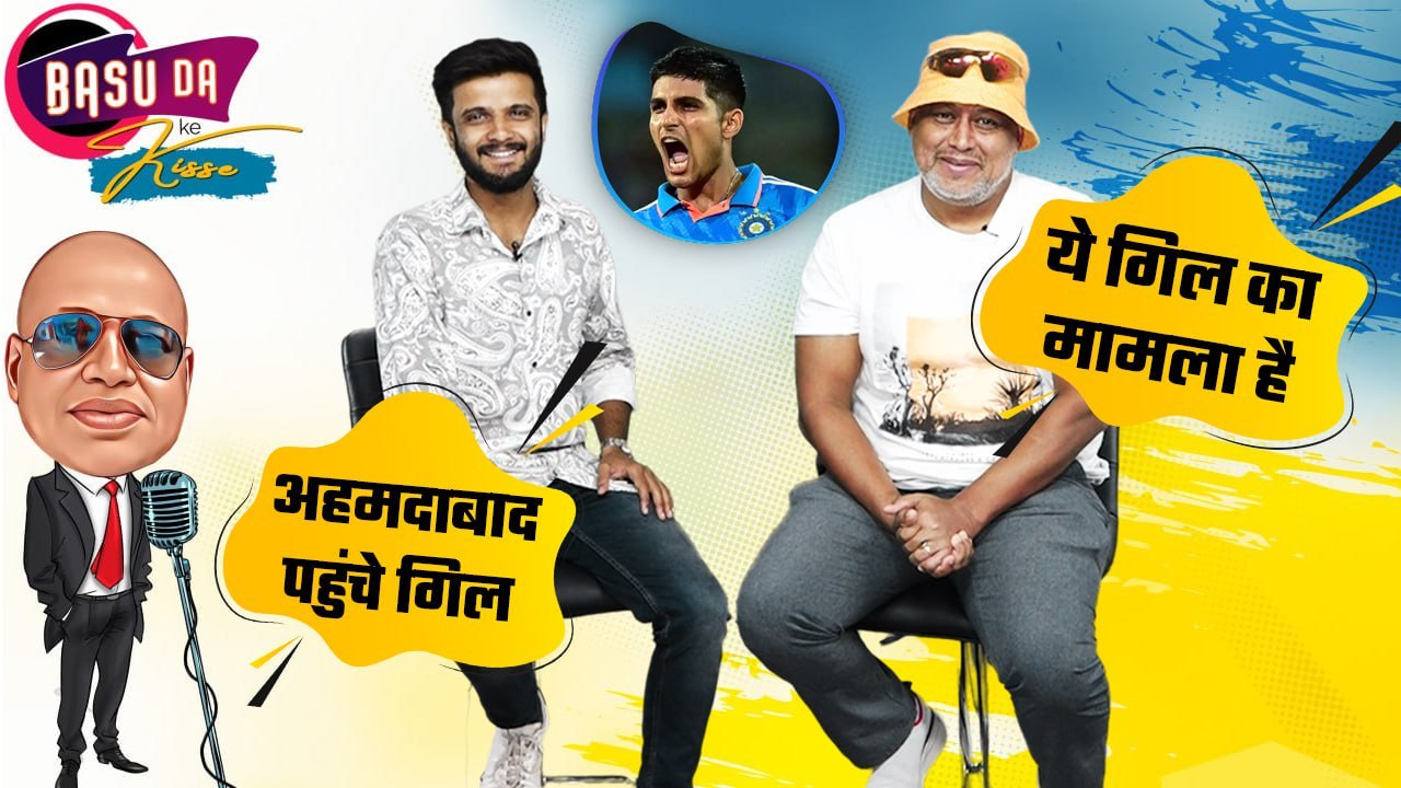 Basu Da ke Kisse: Shubman Gill की एंट्री पर क्या बोले Basu Da? World ...