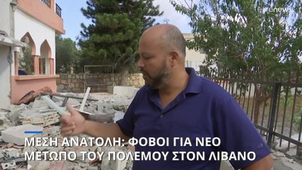 Μέση Ανατολή: Φόβοι για εξάπλωση του πολέμου στα λιβανοϊσραηλινά σύνορα