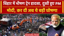 Buxar Train Accident: Bihar में हादसे के बाद दुखी हुए PM Modi, क्या कहा ? | वनइंडिया हिंदी
