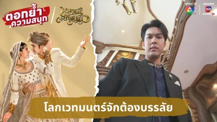 โลกเวทมนตร์จักต้องบรรลัย | ตอกย้ำความสนุก มนตราตะเกียงแก้ว EP.12