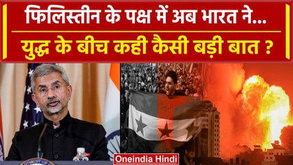 Download Video: Israel Palestine War पर India का आया कैसा नया बयान | Israel Hamas War | S Jaishankar |वनइंडिया हिंदी