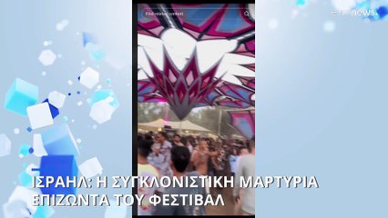 Ισραήλ: Η συγκλονιστική μαρτυρία επιζώντα του φεστιβάλ Supernova