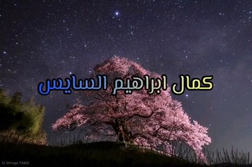 ماتيسر من سورة البقرة -أجمل صوت فى تجويد للقرأن الكريم ابراهيم السايس
