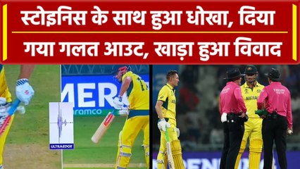 World Cup 2023: Marcus Stoinis को 3rd Umpire ने दिया गलत आउट, भड़के उठे खिलाड़ी | वनइंडिया हिंदी