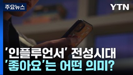 '좋아요'가 돈이 되는 시대...'인플루언서' 현상의 의미는? / YTN