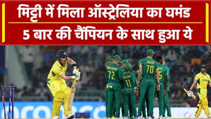 World Cup 2023: Australia के साथ पहली बार हुआ ऐसा, टूटा 5 बार की चैंपियन का घमंड | वनइंडिया हिंदी