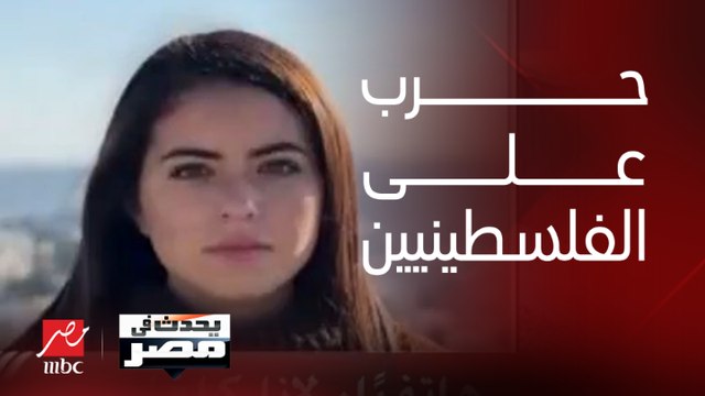 مراسلة قناة العربية في القدس لـ يحدث في مصر: هناك حرب ليس فقط على أرض الواقع ولكن أيضاً حرب على الفلسطينيين على وسائل التواصل الاجتماعي
