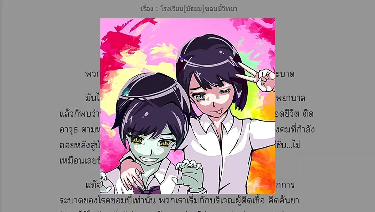 โรงเรียน[มัธยม]ซอมบี้วิทยา บทที่หนึ่ง เพื่อนใหม่ที่เป็นซอมบี้
