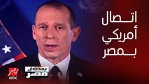 المتحدث الإقليمي بإسم الخارجية الأمريكية لـ يحدث في مصر: بعد ساعات من عملية (طوفان الأقصى) كان هناك تواصل بين الولايات المتحدة ومصر
