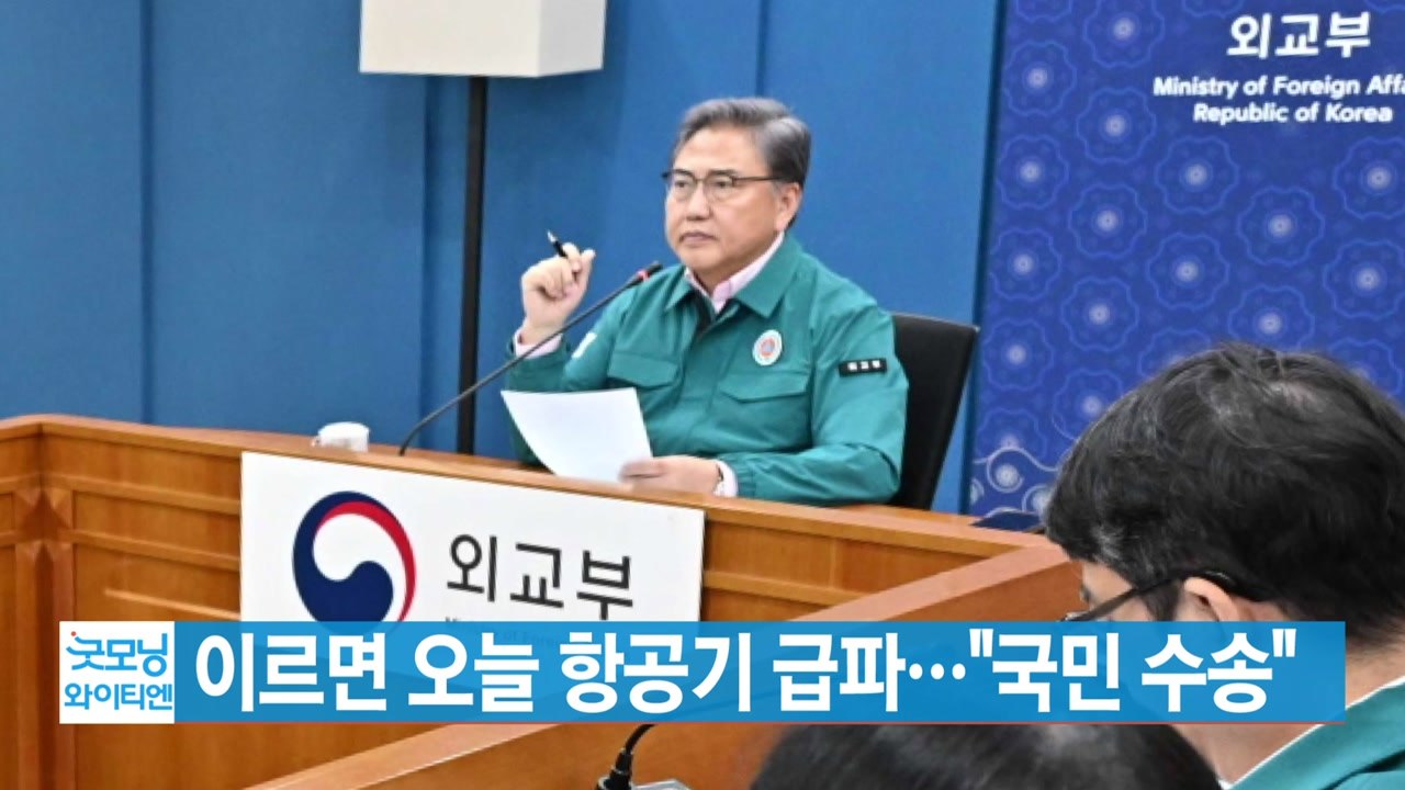 [YTN 실시간뉴스] 이르면 오늘 항공기 급파..."국민 수송" / YTN
