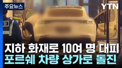 5중 추돌로 8명 경상...'포르쉐' 상가 돌진 사고도 / YTN