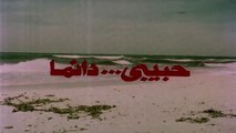 فيلم - حبيبي دائمًا - بطولة  نور الشريف، بوسي 1980